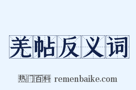 羌帖反义词是什么意思的图片